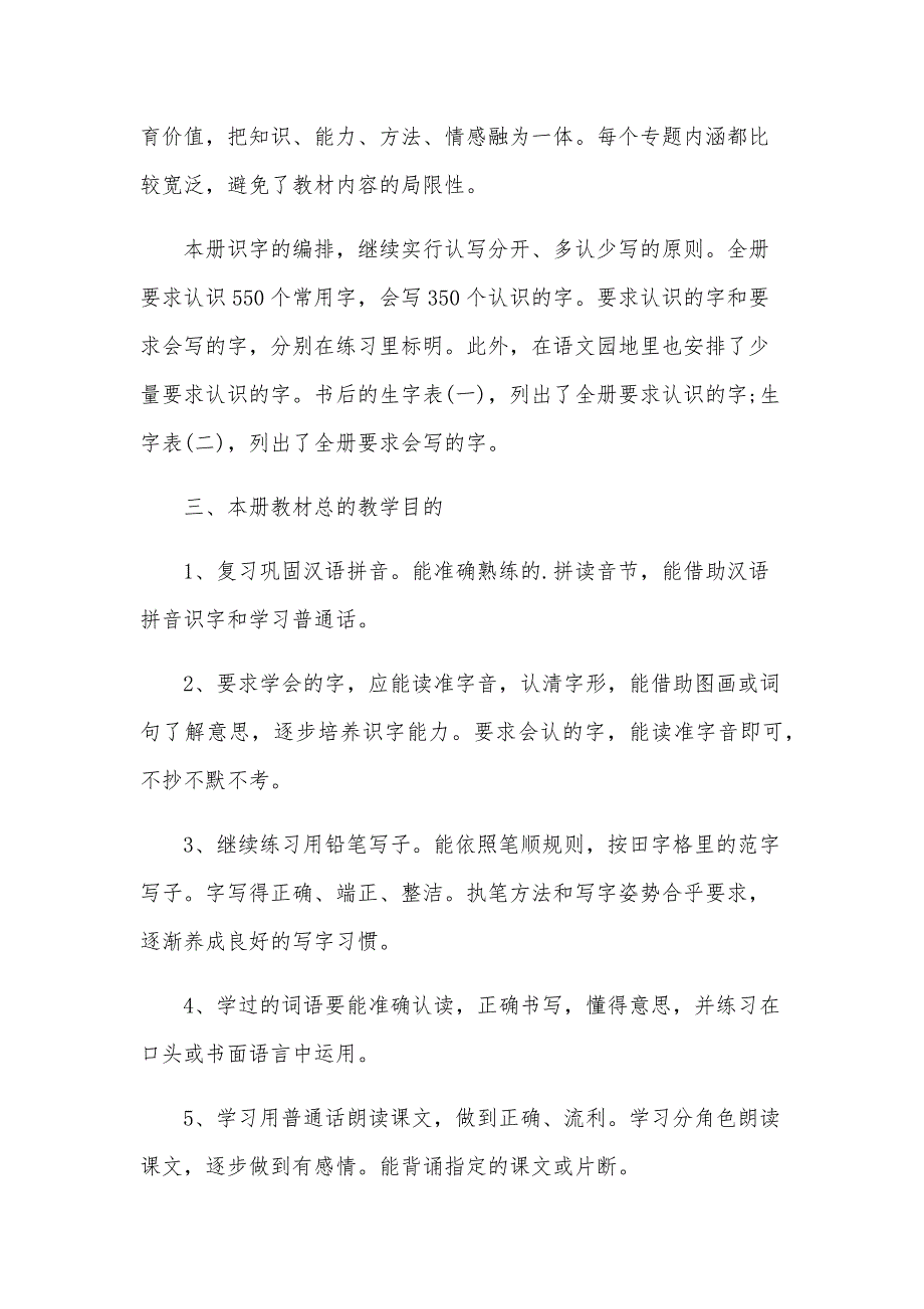 一年级下学期语文教学工作计划8篇_第2页