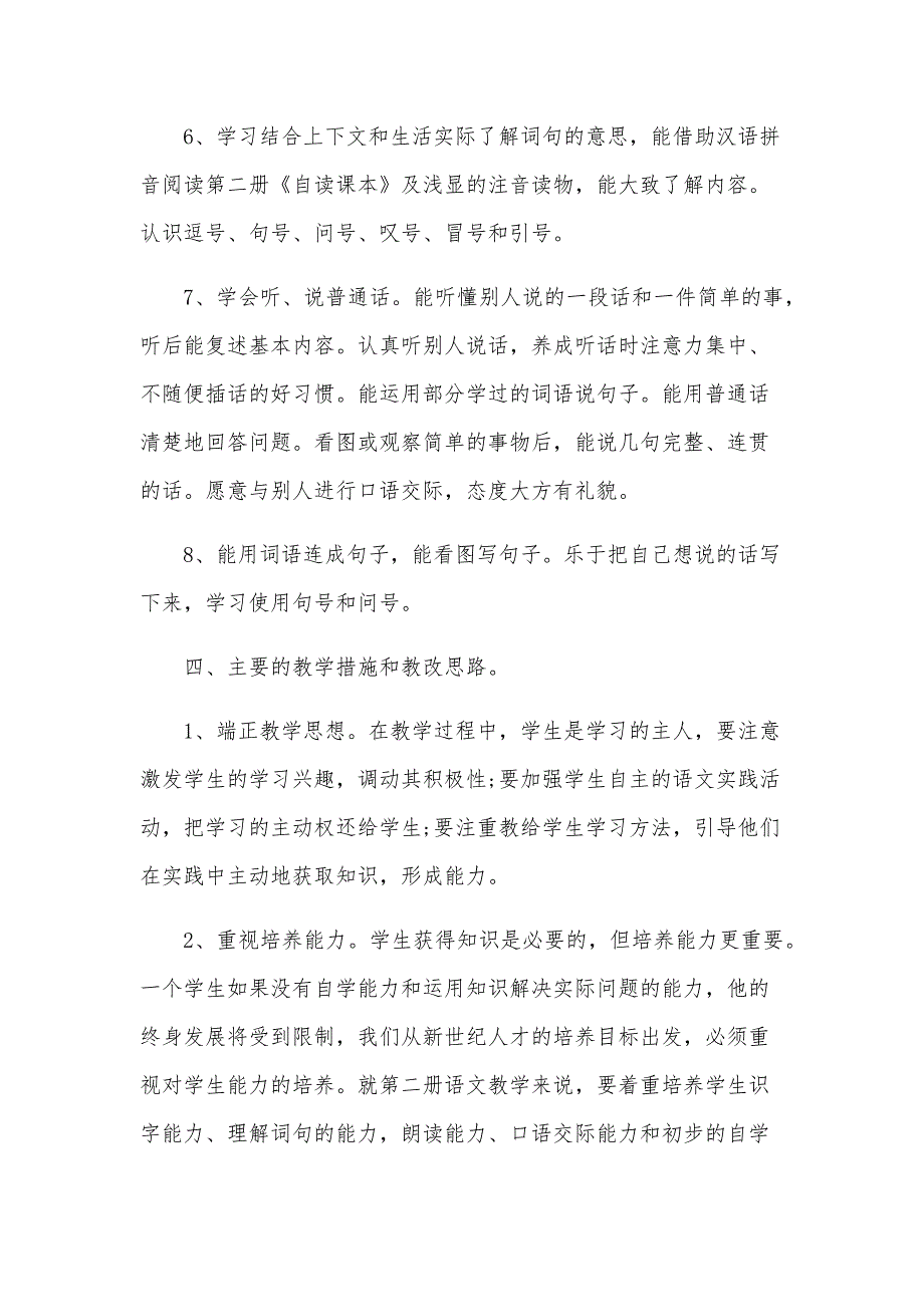 一年级下学期语文教学工作计划8篇_第3页