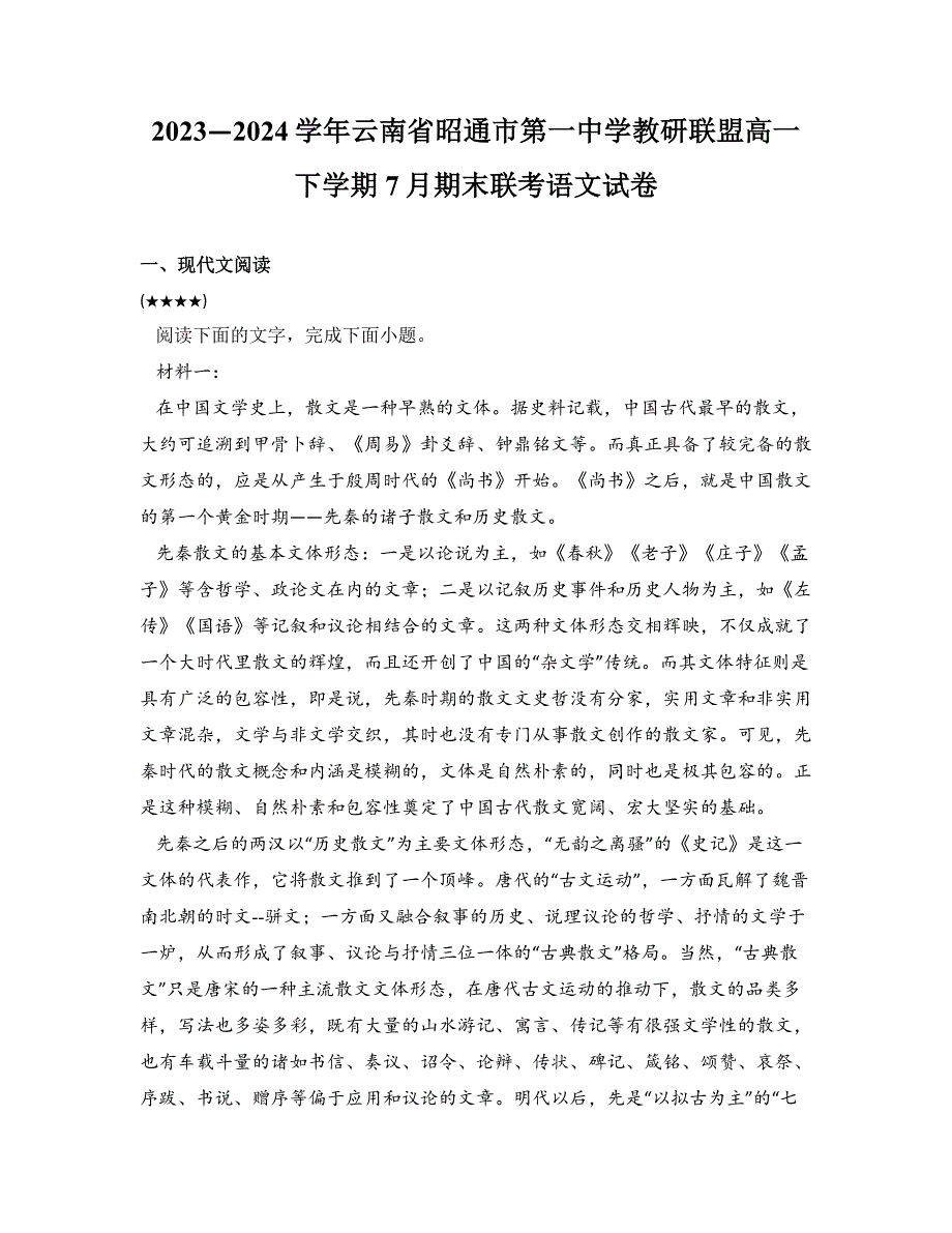 2023—2024学年云南省昭通市第一中学教研联盟高一下学期7月期末联考语文试卷_第1页