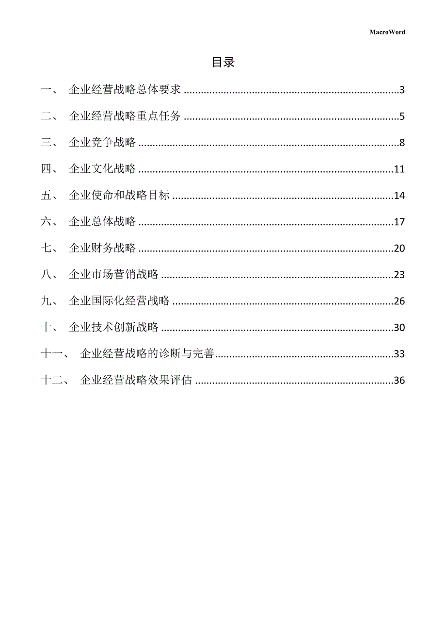 新建医疗器械项目企业经营战略手册（范文参考）_第2页