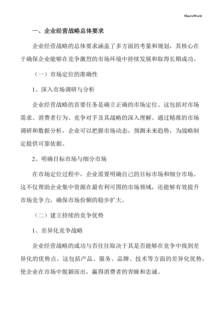 新建医疗器械项目企业经营战略手册（范文参考）_第3页