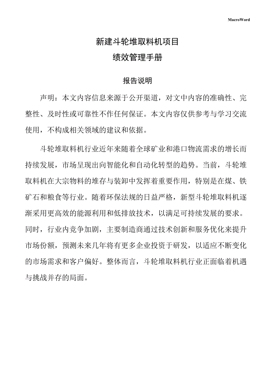 新建斗轮堆取料机项目绩效管理手册（范文模板）_第1页