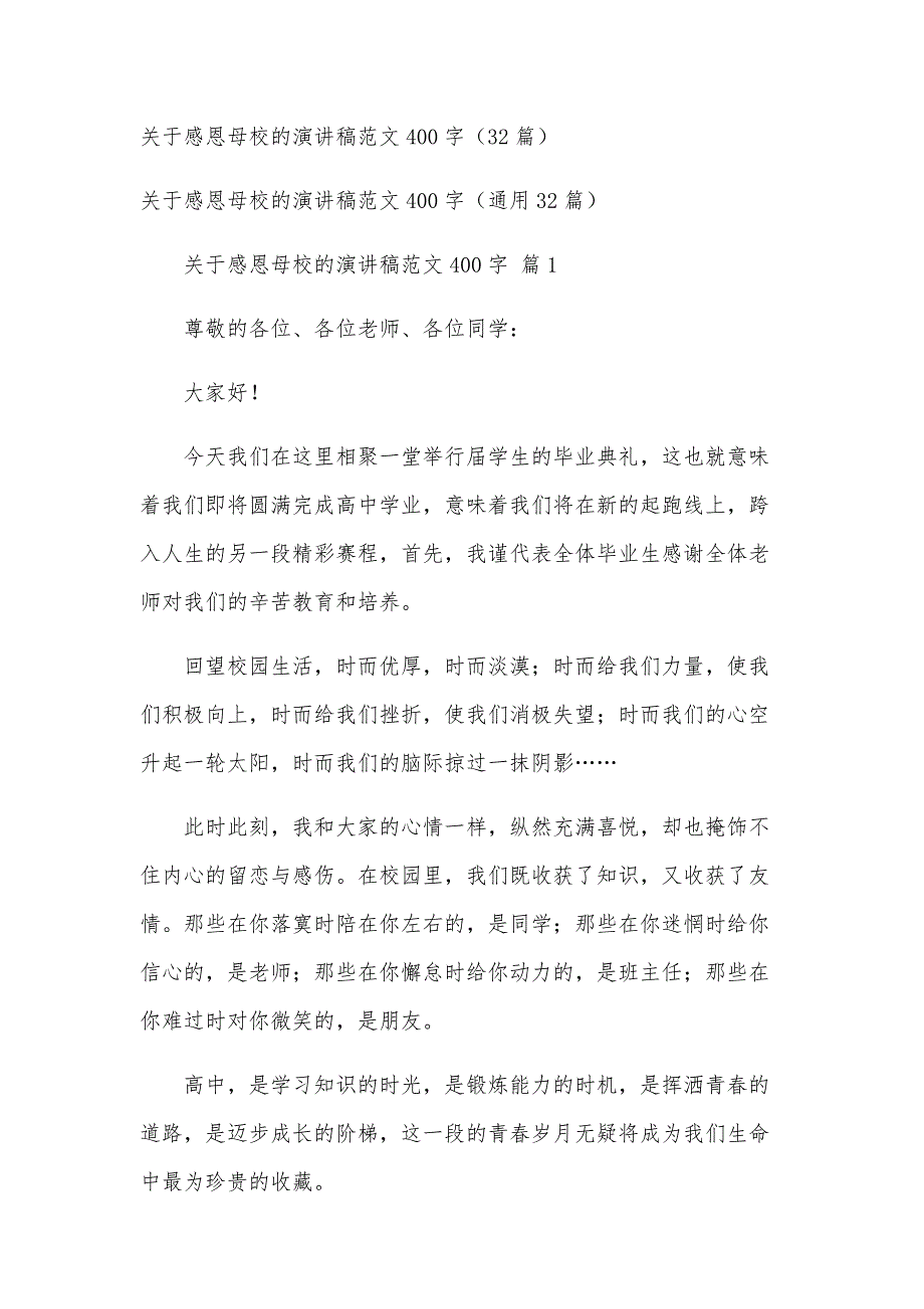 关于感恩母校的演讲稿范文400字（32篇）_第1页