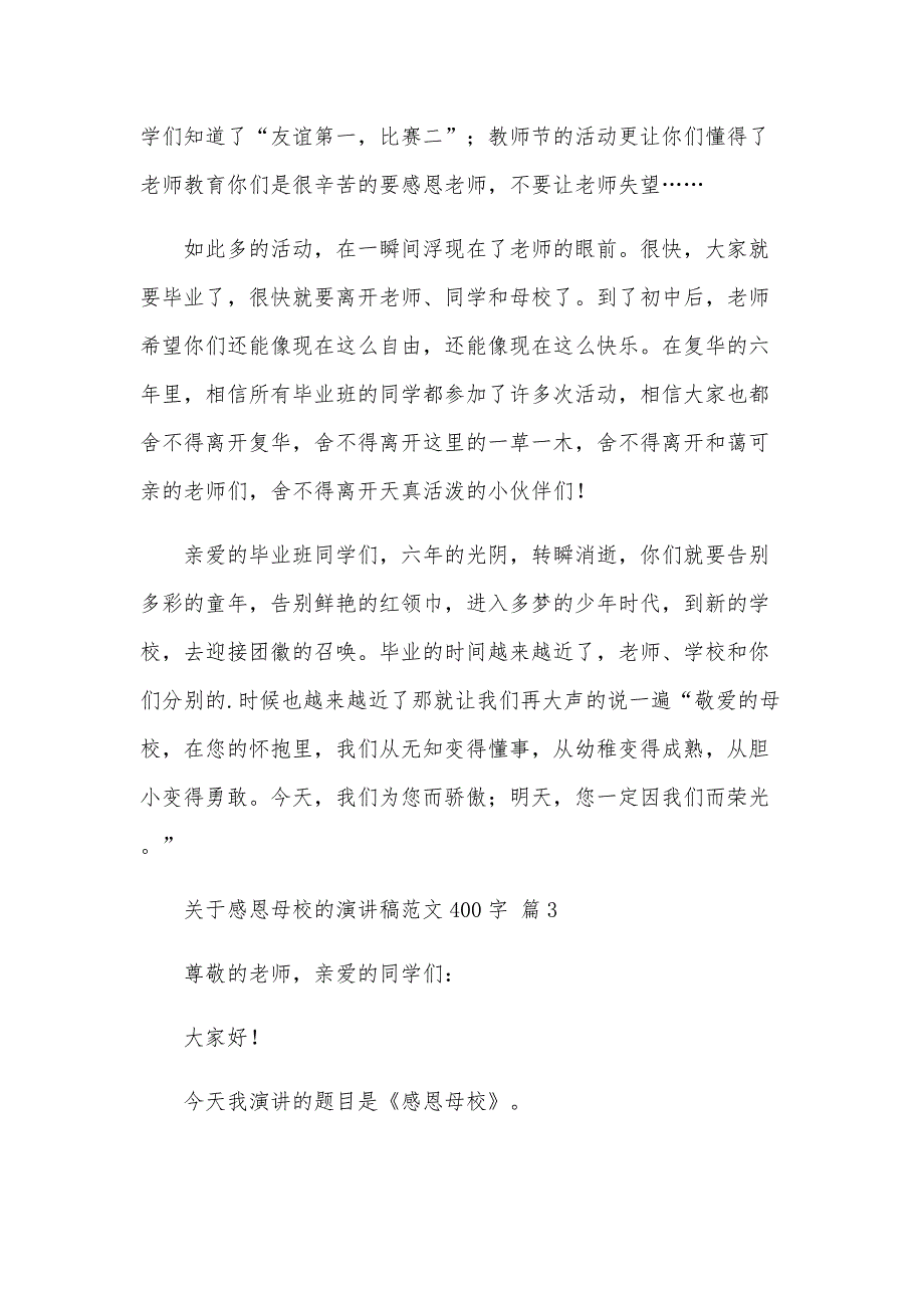 关于感恩母校的演讲稿范文400字（32篇）_第3页