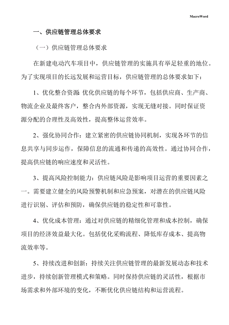 新建电动汽车项目供应链管理方案_第3页