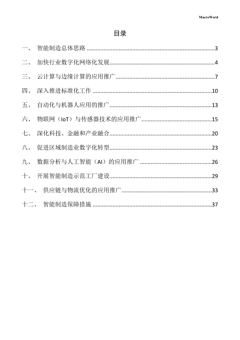 新建微电子制造项目智能制造手册（范文参考）_第2页