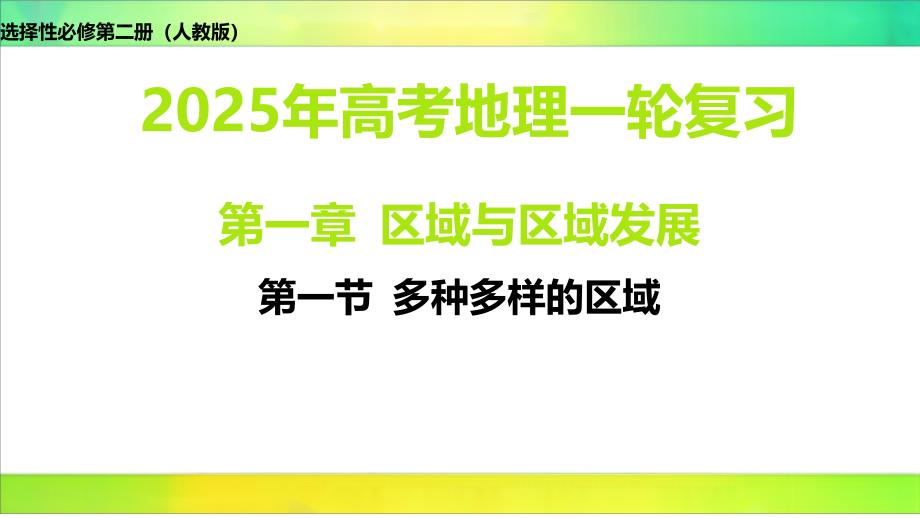 1.1多种多样的区域课件2025届高考地理复习选择性必修第二册（人教版）_第1页