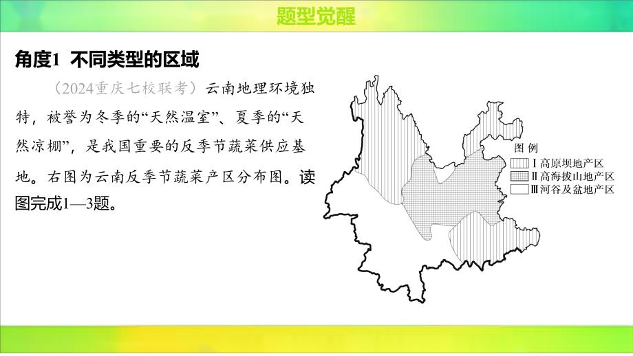 1.1多种多样的区域课件2025届高考地理复习选择性必修第二册（人教版）_第2页