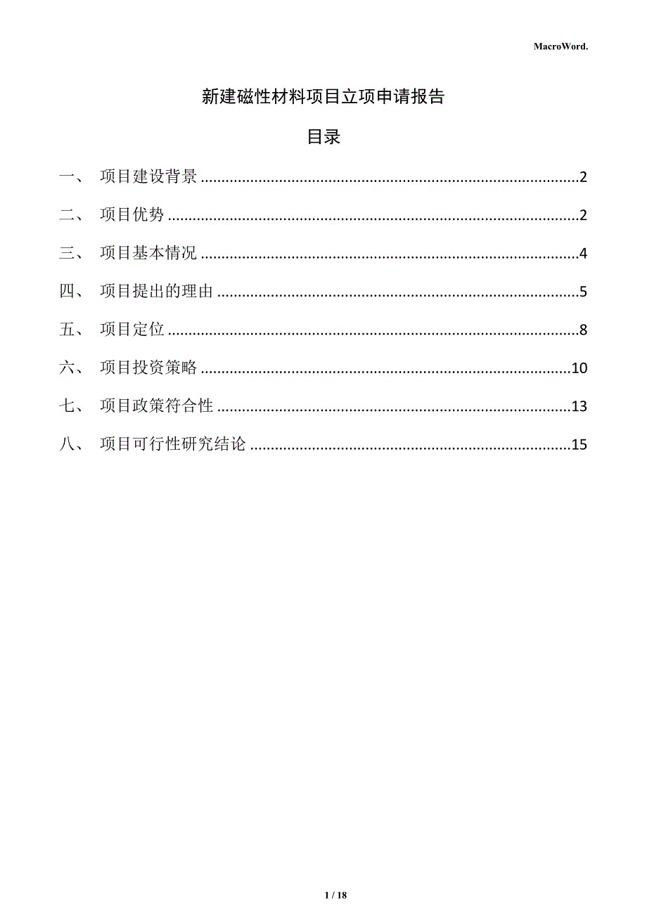 新建磁性材料项目立项申请报告（范文模板）_第1页