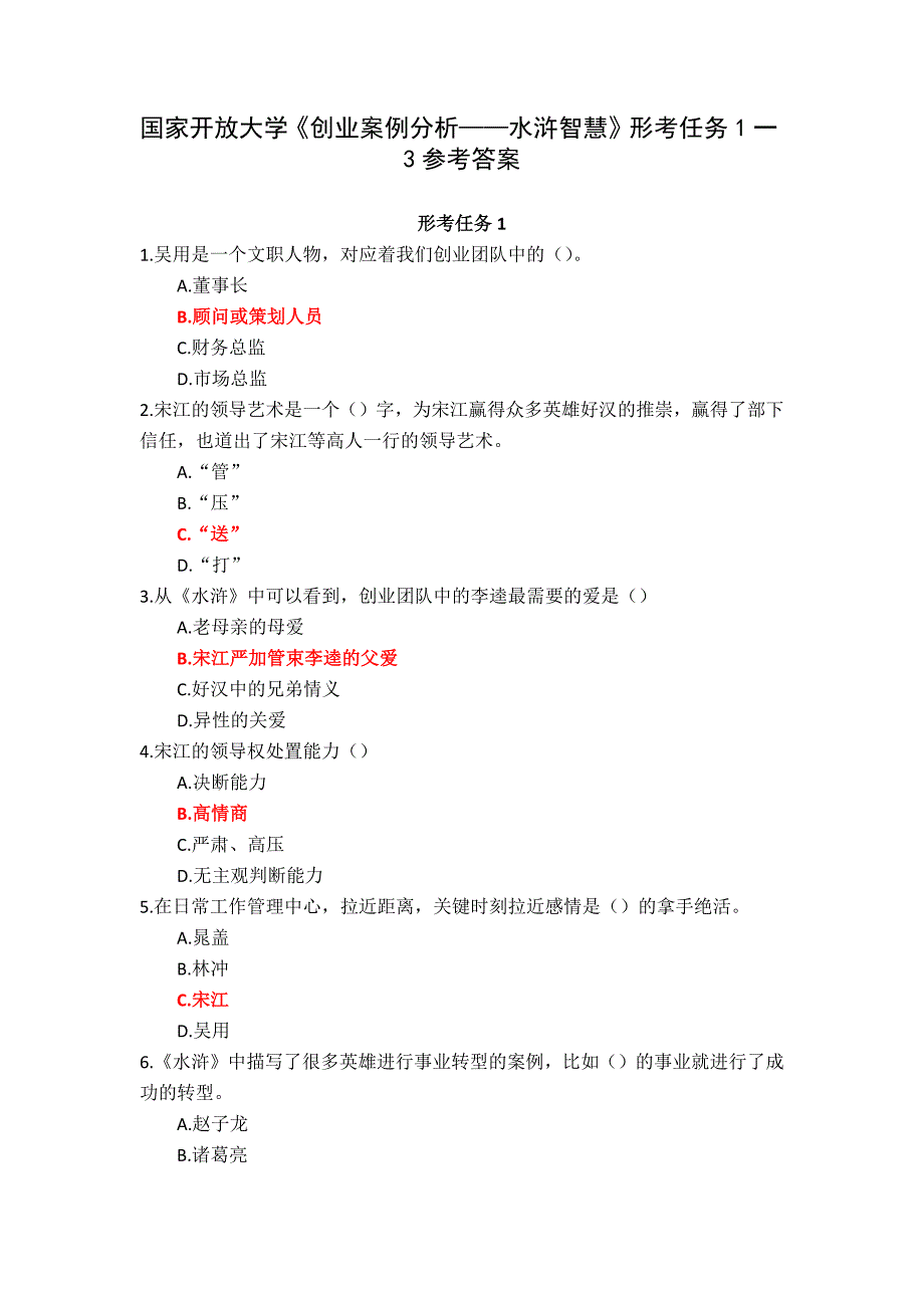 国家开放大学《创业案例分析——水浒智慧》形考任务1一3参考答案_第1页