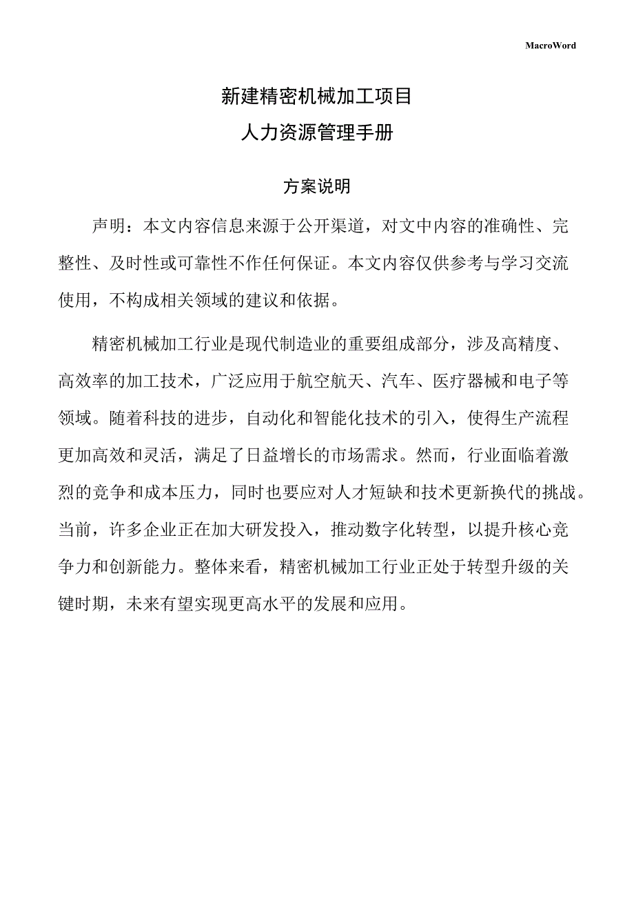 新建精密机械加工项目人力资源管理手册（仅供参考）_第1页