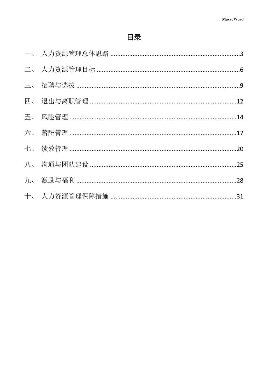 新建精密机械加工项目人力资源管理手册（仅供参考）_第2页