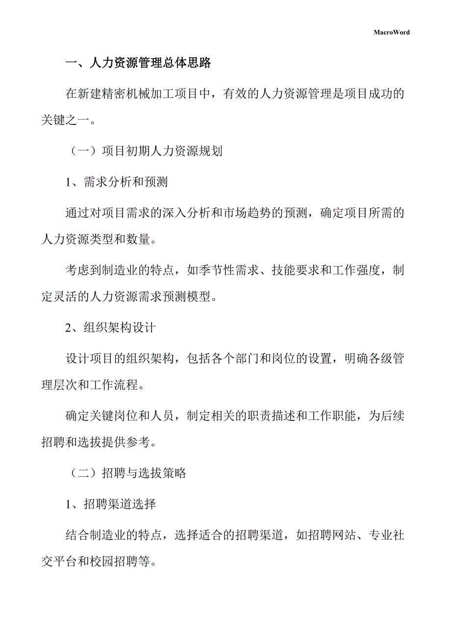 新建精密机械加工项目人力资源管理手册（仅供参考）_第3页