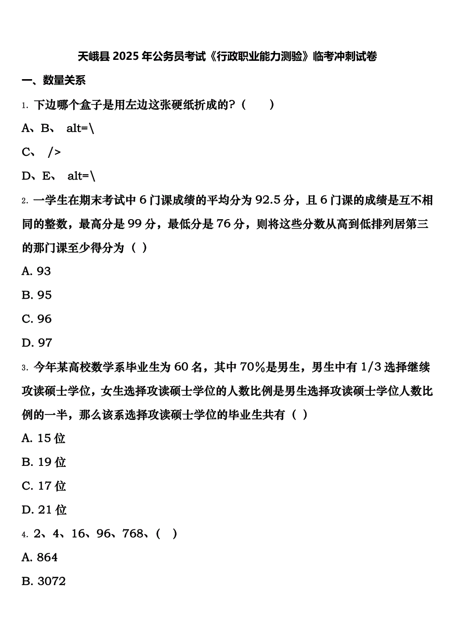 天峨县2025年公务员考试《行政职业能力测验》临考冲刺试卷含解析_第1页