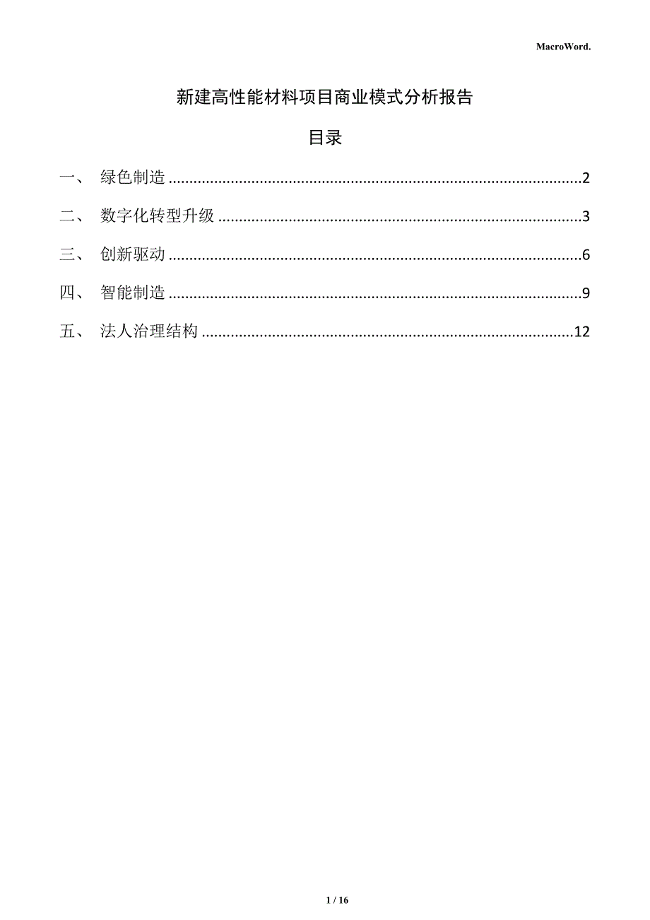 新建高性能材料项目商业模式分析报告（模板）_第1页