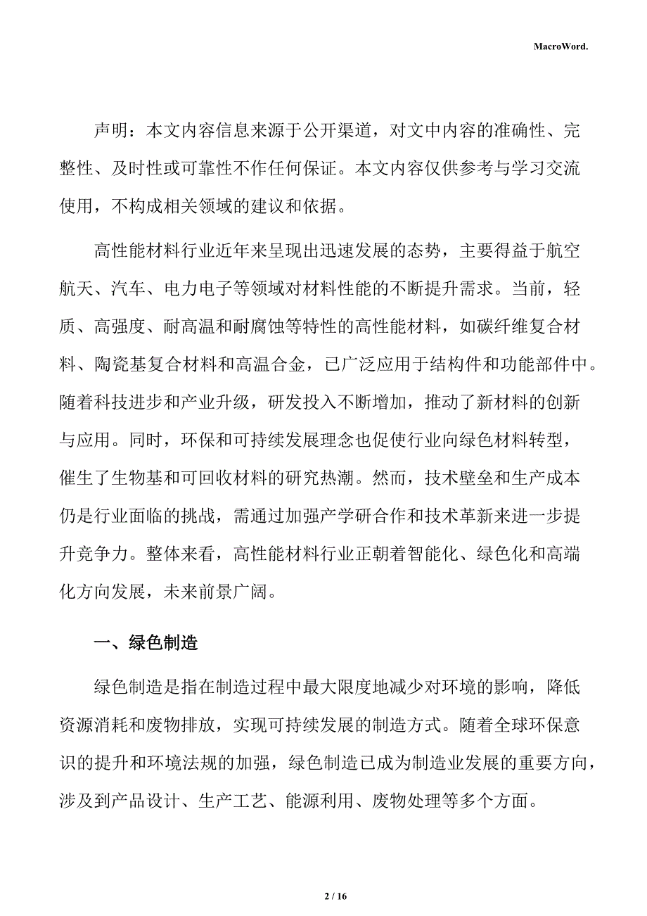 新建高性能材料项目商业模式分析报告（模板）_第2页