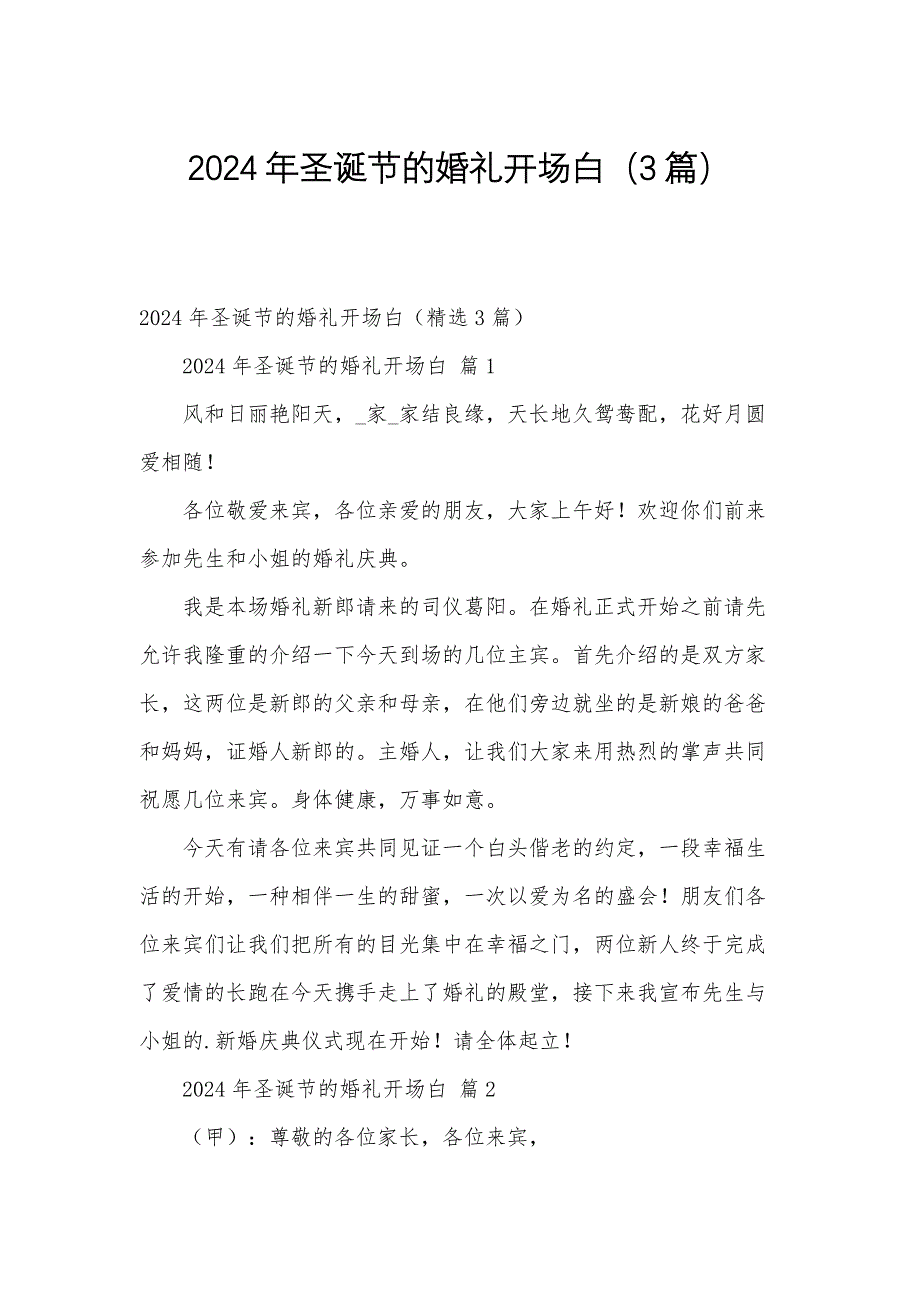 2024年圣诞节的婚礼开场白（3篇）_第1页