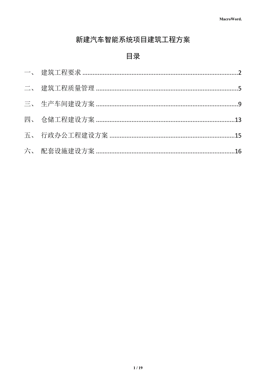 新建汽车智能系统项目建筑工程方案（模板）_第1页