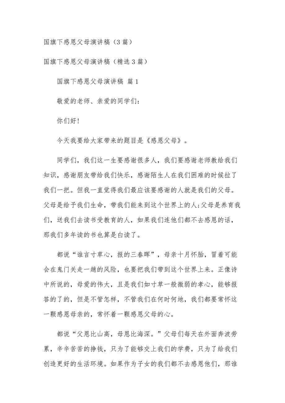 国旗下感恩父母演讲稿（3篇）_第1页