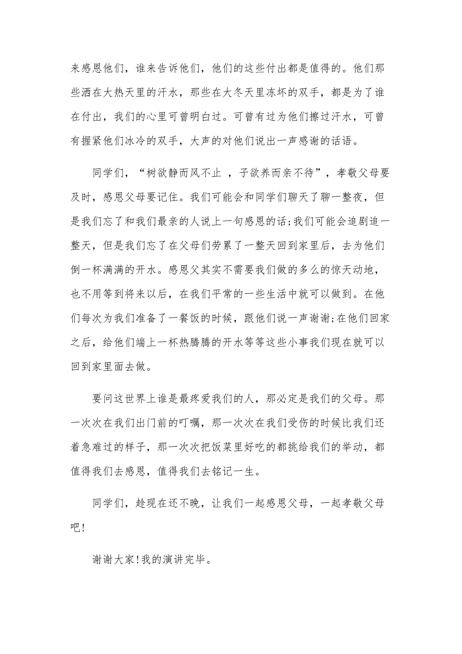 国旗下感恩父母演讲稿（3篇）_第2页