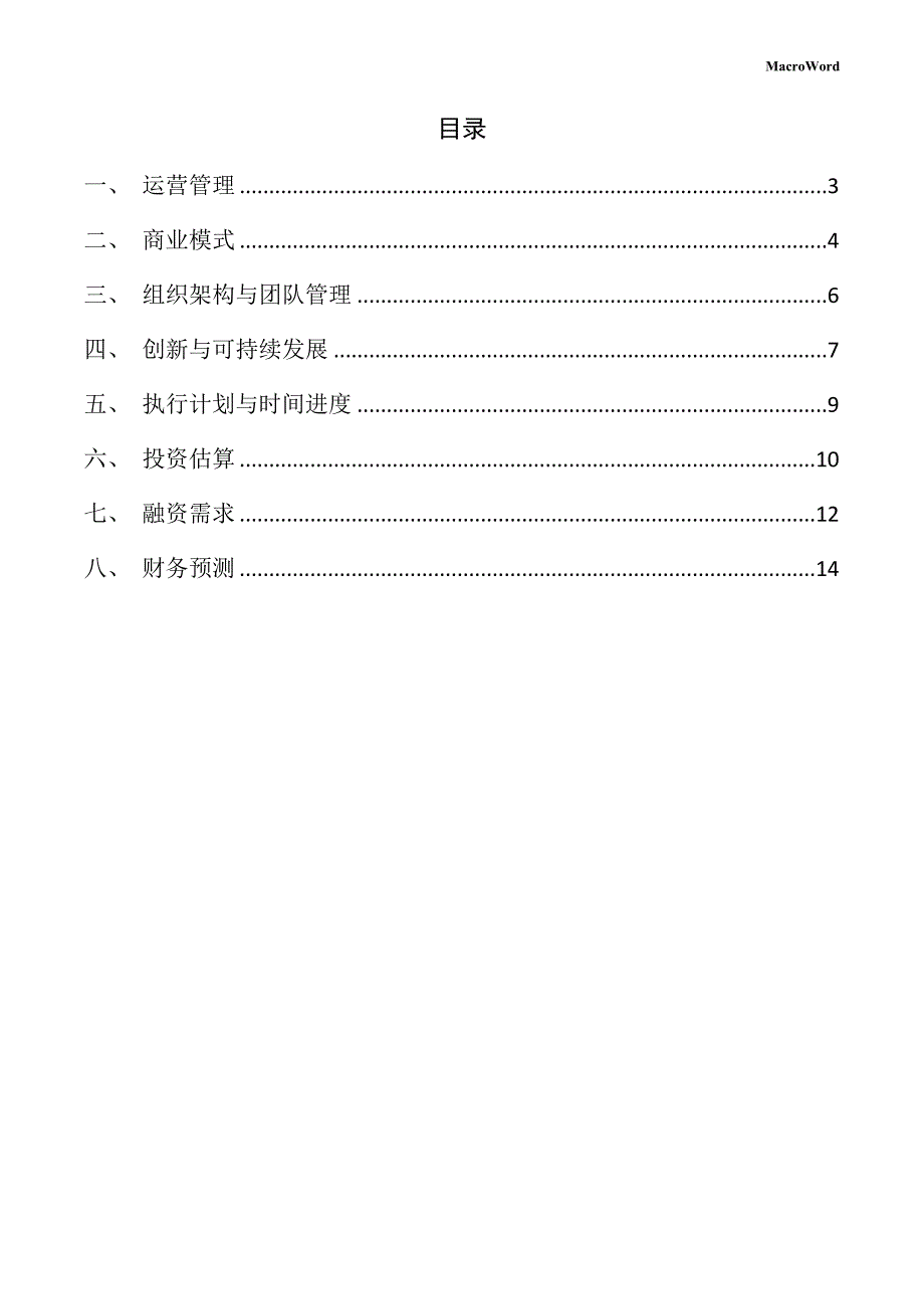 新建工业机器人项目创业计划书（参考）_第2页