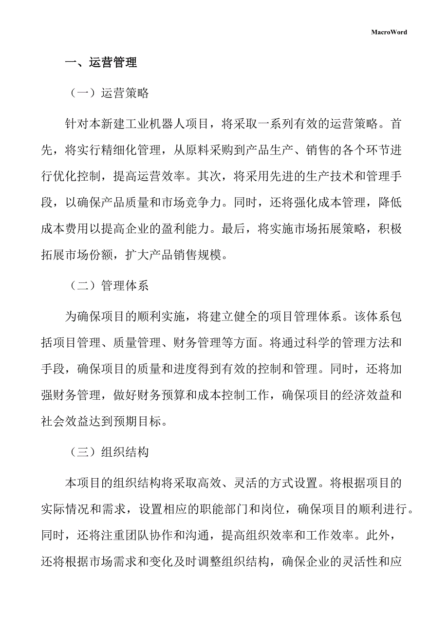 新建工业机器人项目创业计划书（参考）_第3页