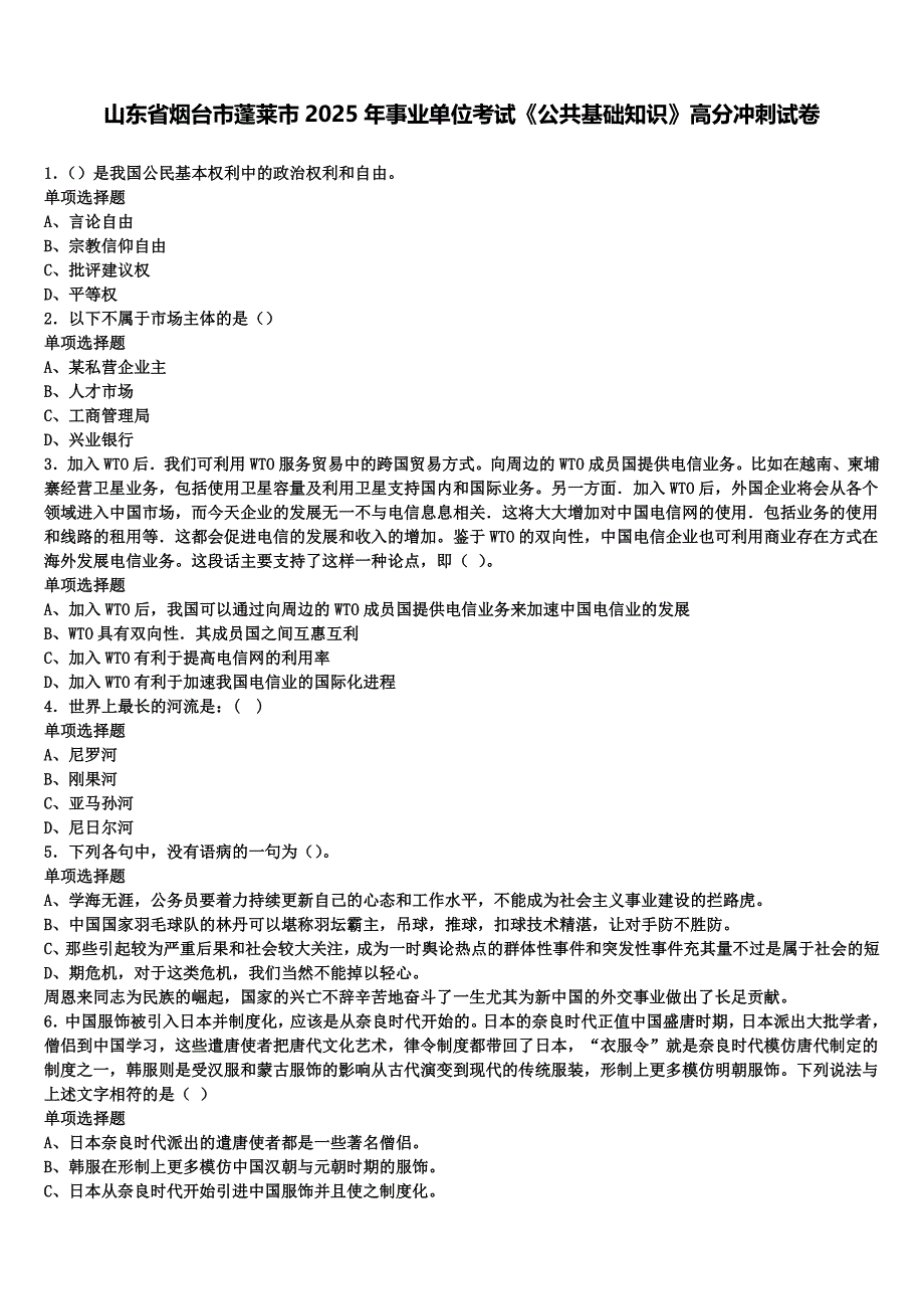 山东省烟台市蓬莱市2025年事业单位考试《公共基础知识》高分冲刺试卷含解析_第1页