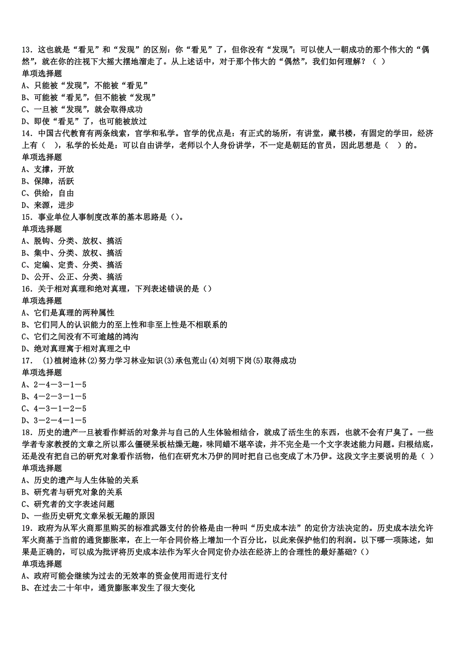 山东省烟台市蓬莱市2025年事业单位考试《公共基础知识》高分冲刺试卷含解析_第3页