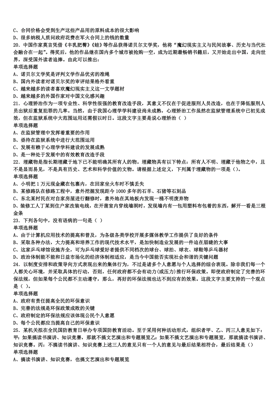 山东省烟台市蓬莱市2025年事业单位考试《公共基础知识》高分冲刺试卷含解析_第4页