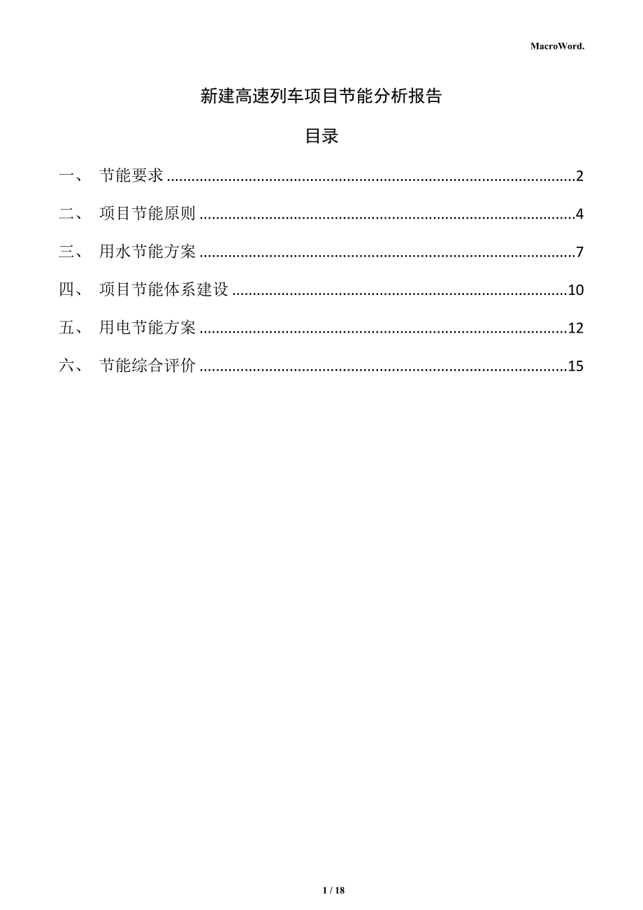 新建高速列车项目节能分析报告（参考范文）_第1页