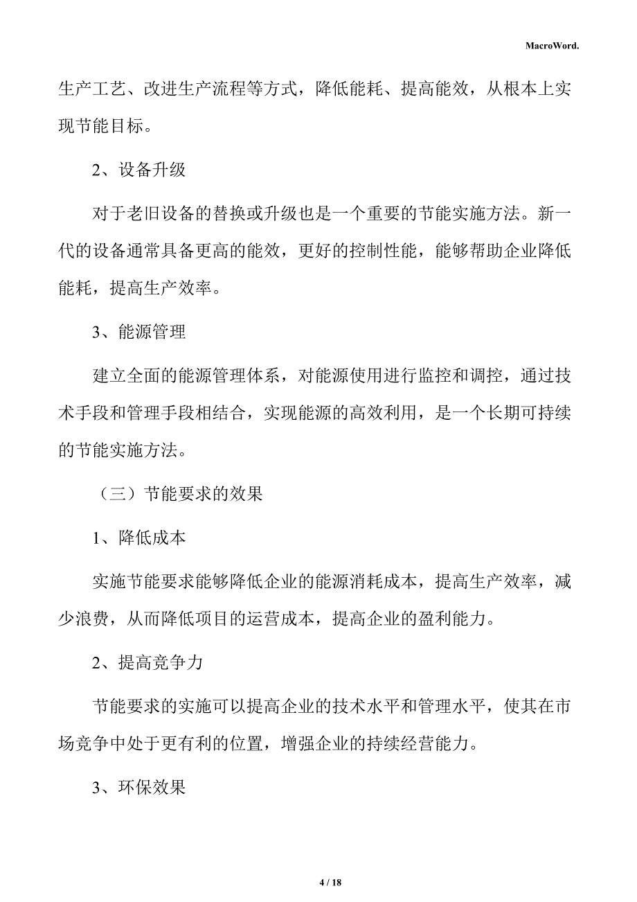 新建高速列车项目节能分析报告（参考范文）_第4页