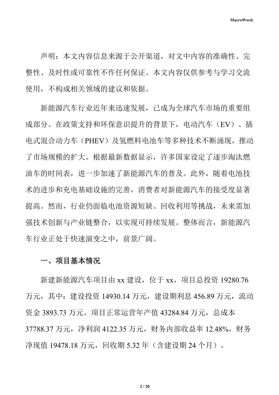 新建新能源汽车项目经营方案_第2页