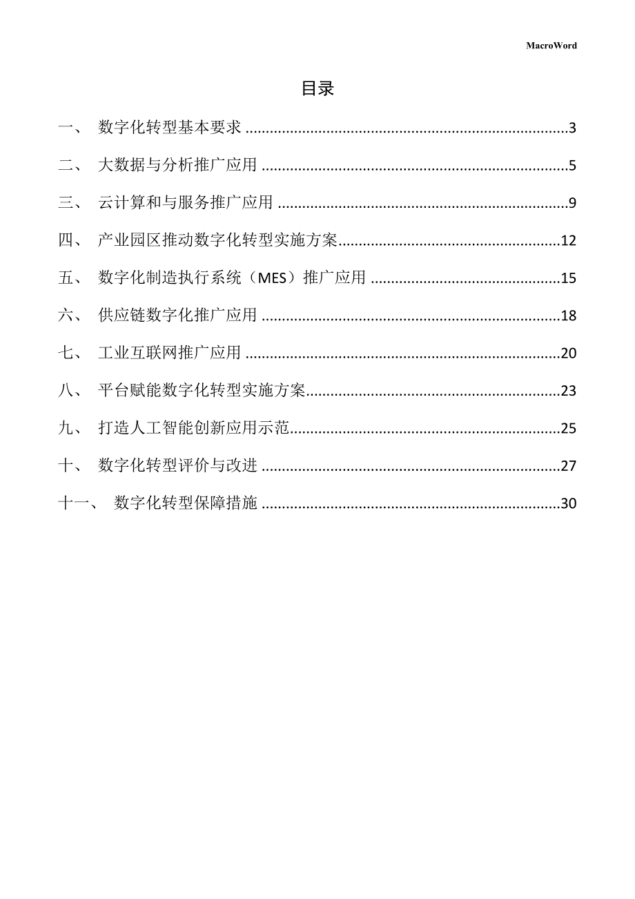 新建旋耕机项目数字化转型手册（参考范文）_第2页