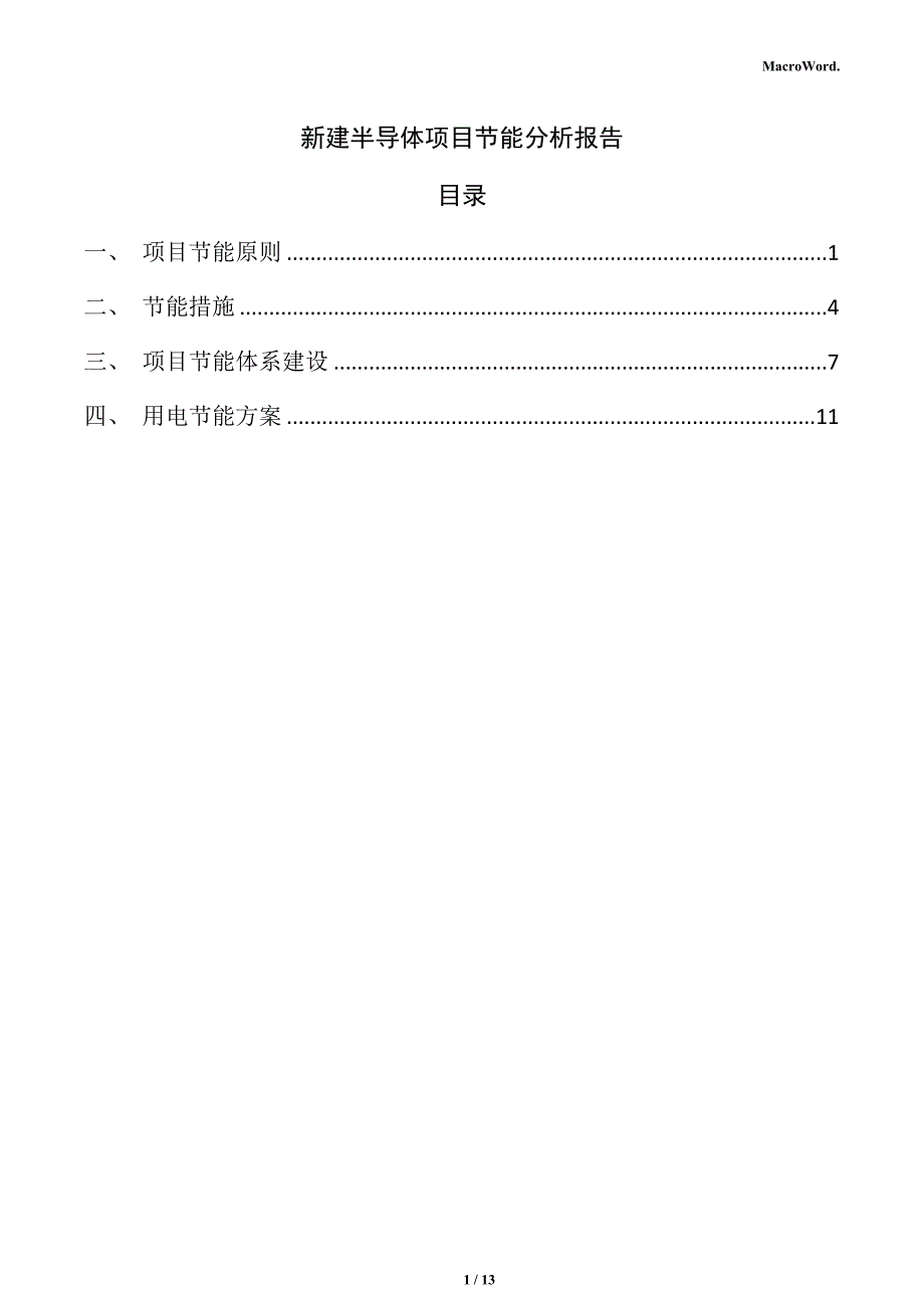 新建半导体项目节能分析报告（参考模板）_第1页