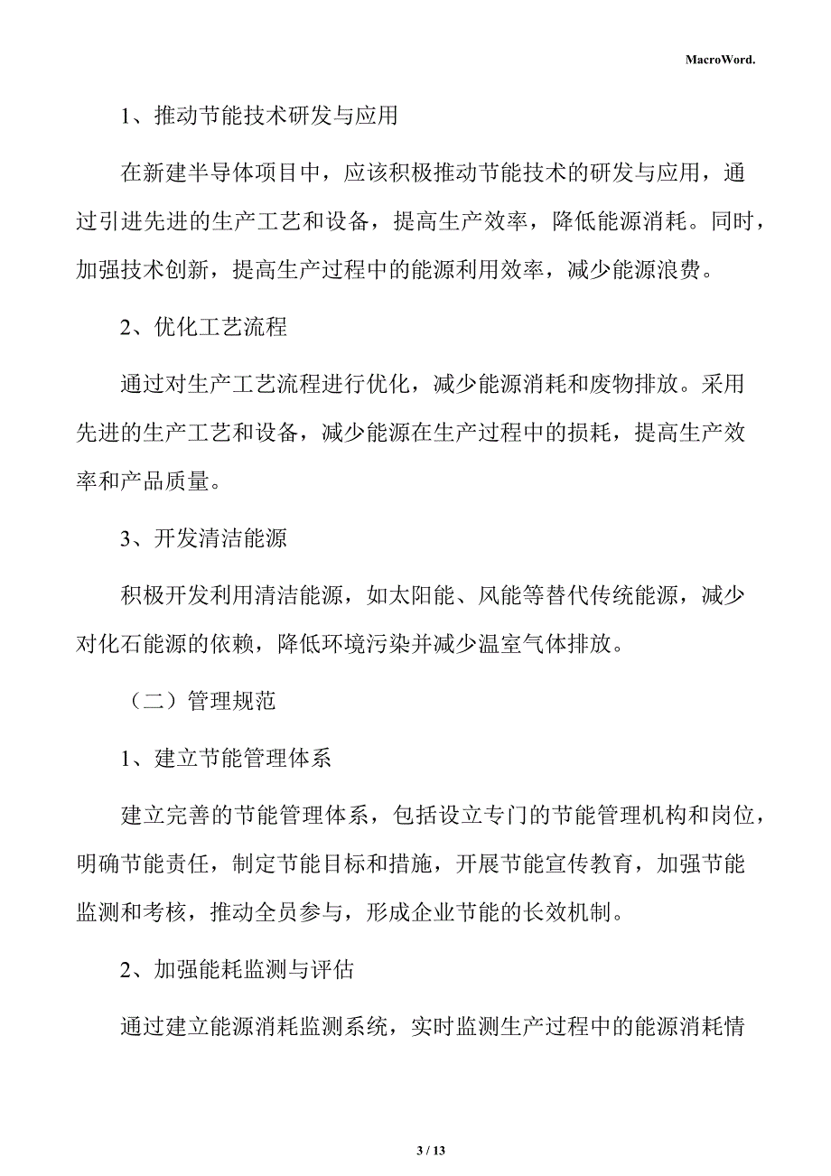 新建半导体项目节能分析报告（参考模板）_第3页