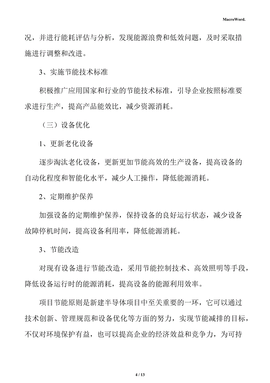 新建半导体项目节能分析报告（参考模板）_第4页