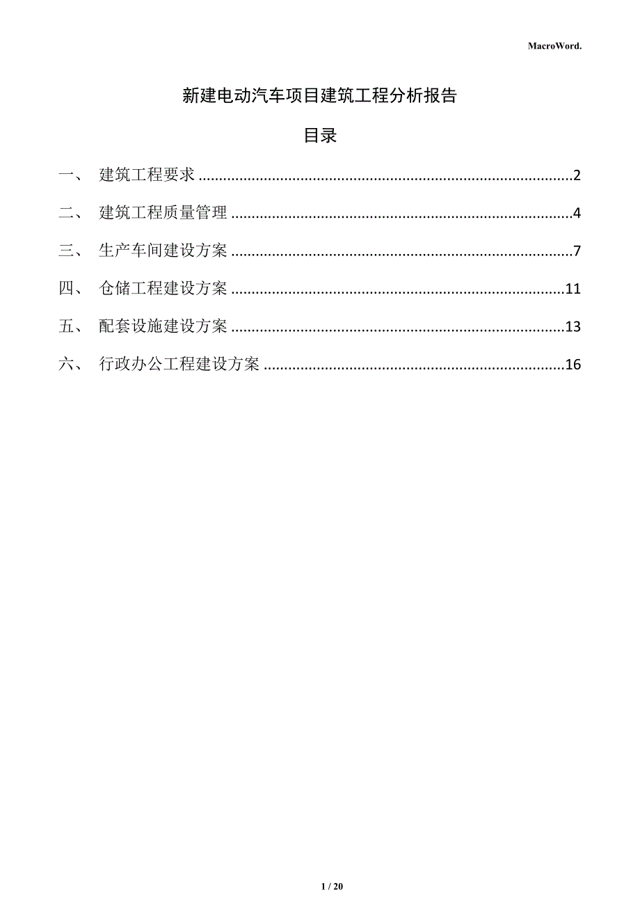 新建电动汽车项目建筑工程分析报告_第1页