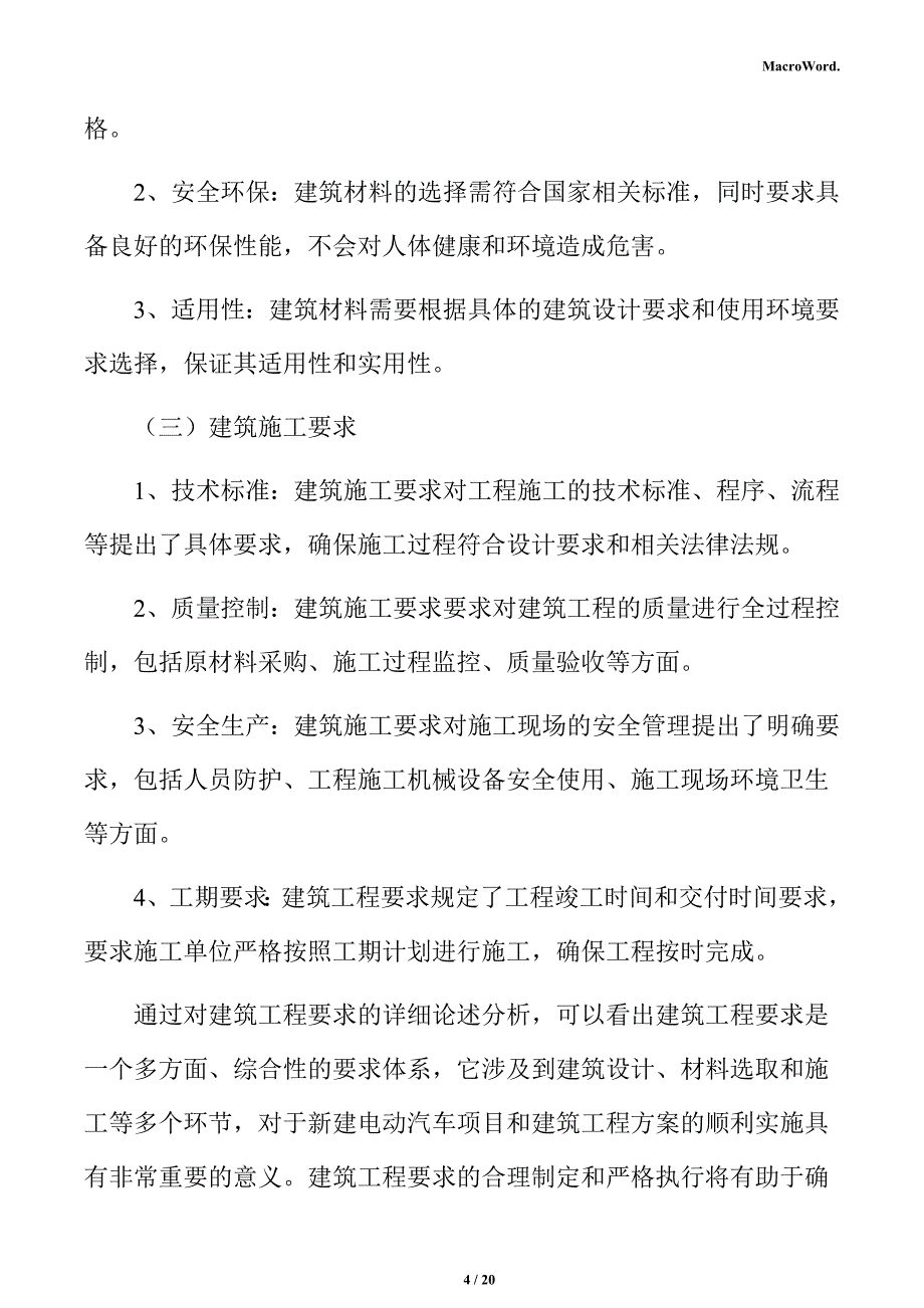 新建电动汽车项目建筑工程分析报告_第4页