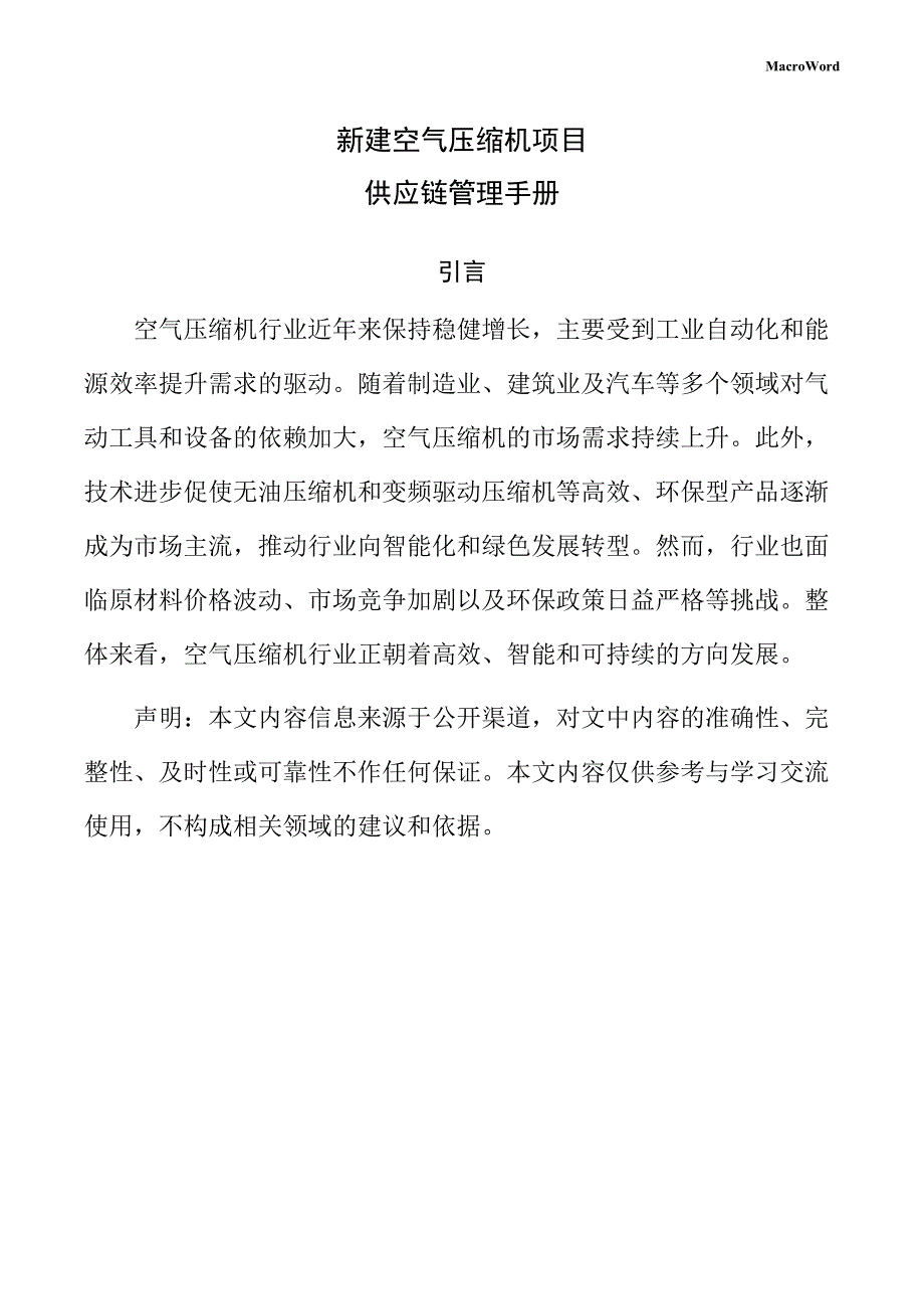 新建空气压缩机项目供应链管理手册（范文）_第1页