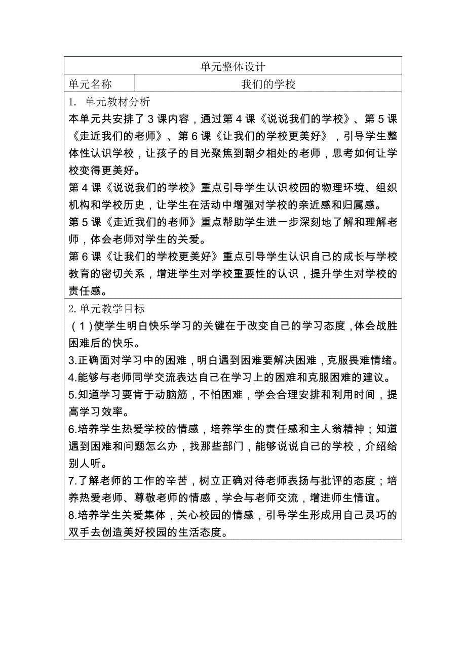 人教版三年级上册道德与法治《说说我们的学校》教学设计_第1页