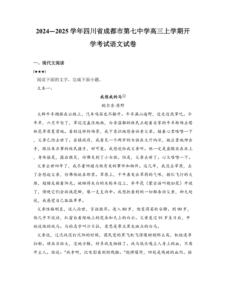 2024—2025学年四川省成都市第七中学高三上学期开学考试语文试卷_第1页