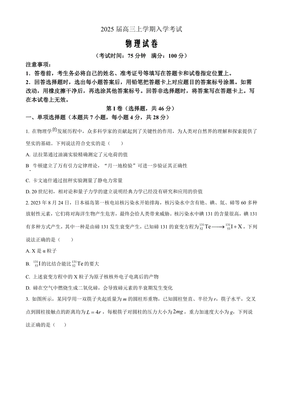 四川省成都市第七中学2024-2025学年高三上学期入学考试物理 Word版无答案_第1页