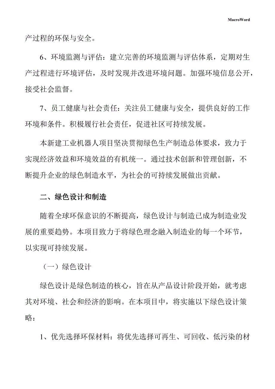 新建工业机器人项目绿色生产方案（参考模板）_第4页