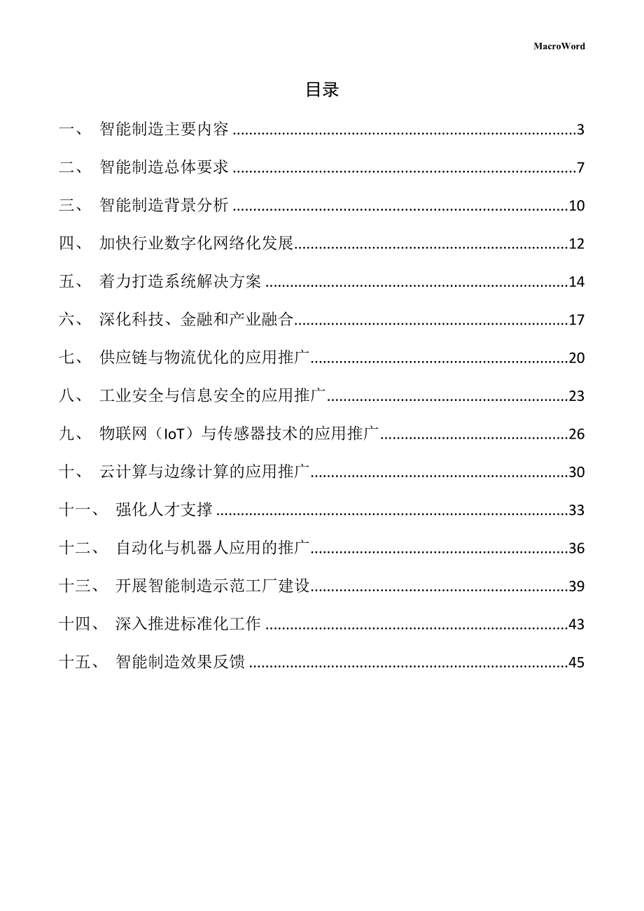 新建纸制品加工设备项目智能制造手册（参考范文）_第2页