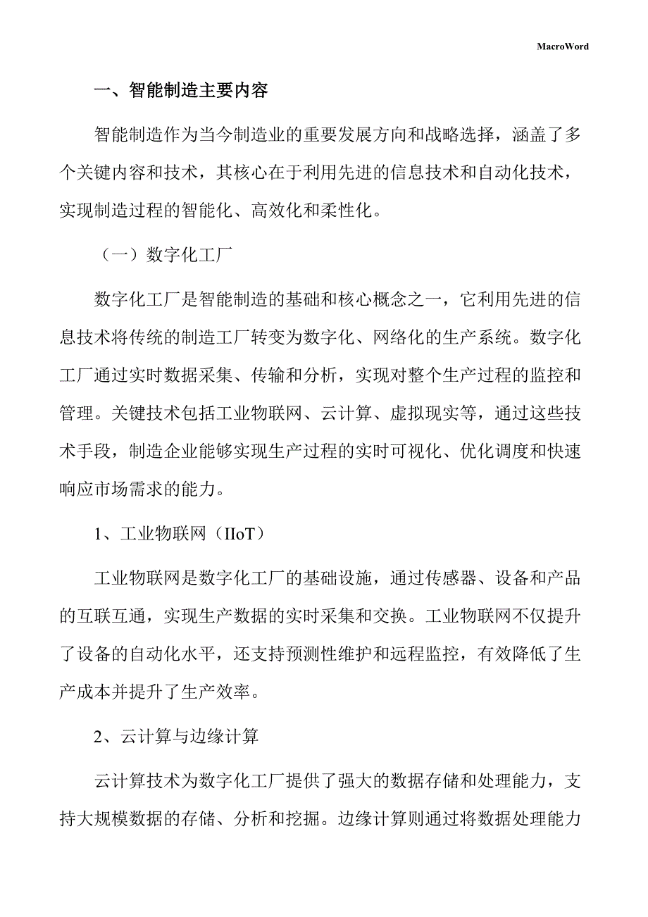 新建纸制品加工设备项目智能制造手册（参考范文）_第3页