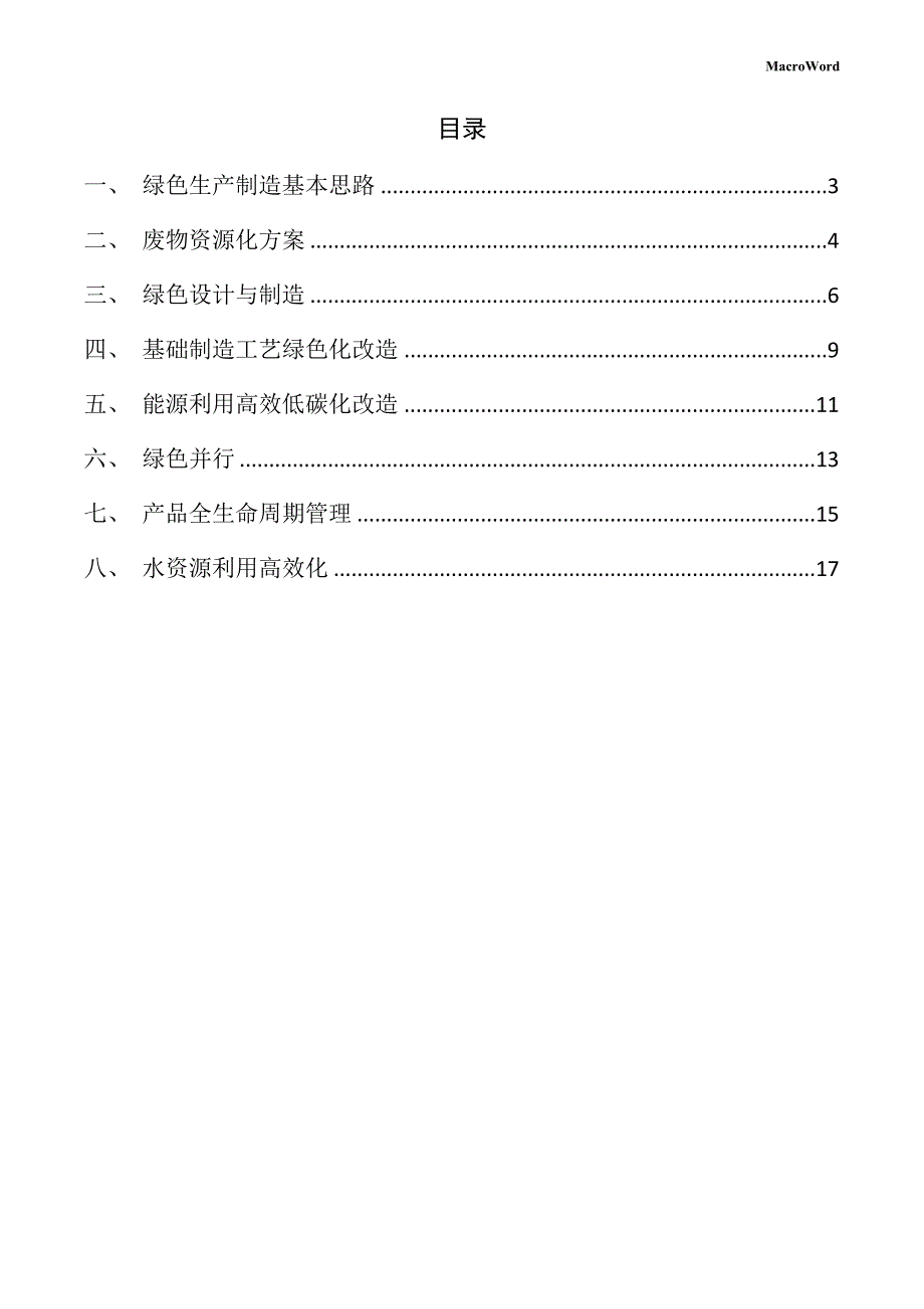 新建遥感设备项目绿色生产制造方案（范文参考）_第2页