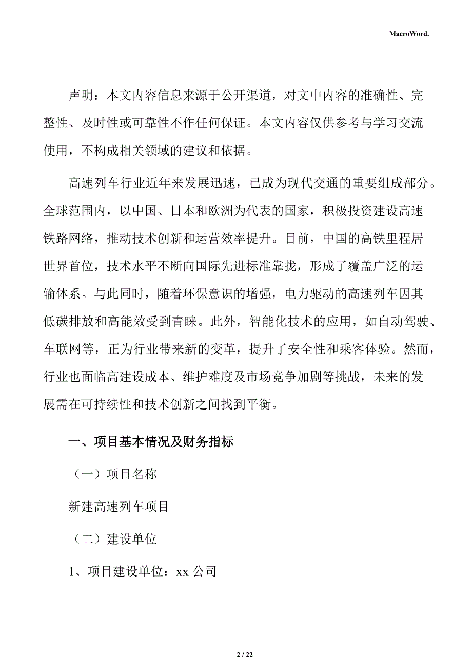 新建高速列车项目盈利能力分析报告（参考范文）_第2页