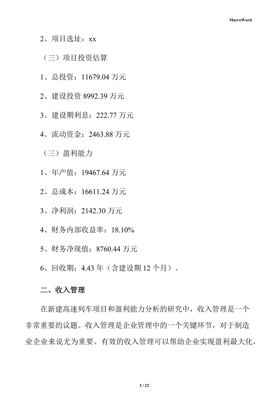 新建高速列车项目盈利能力分析报告（参考范文）_第3页