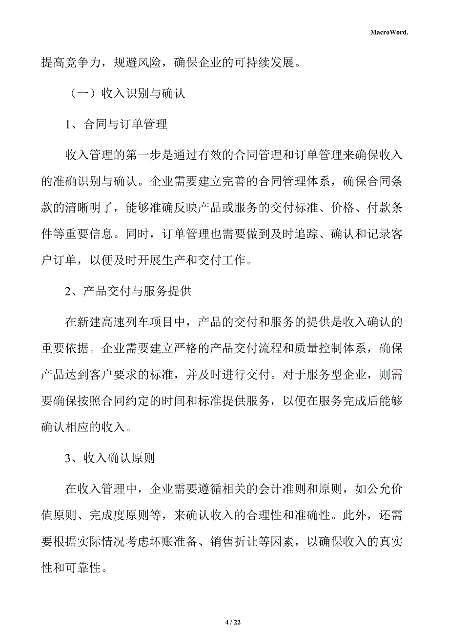 新建高速列车项目盈利能力分析报告（参考范文）_第4页