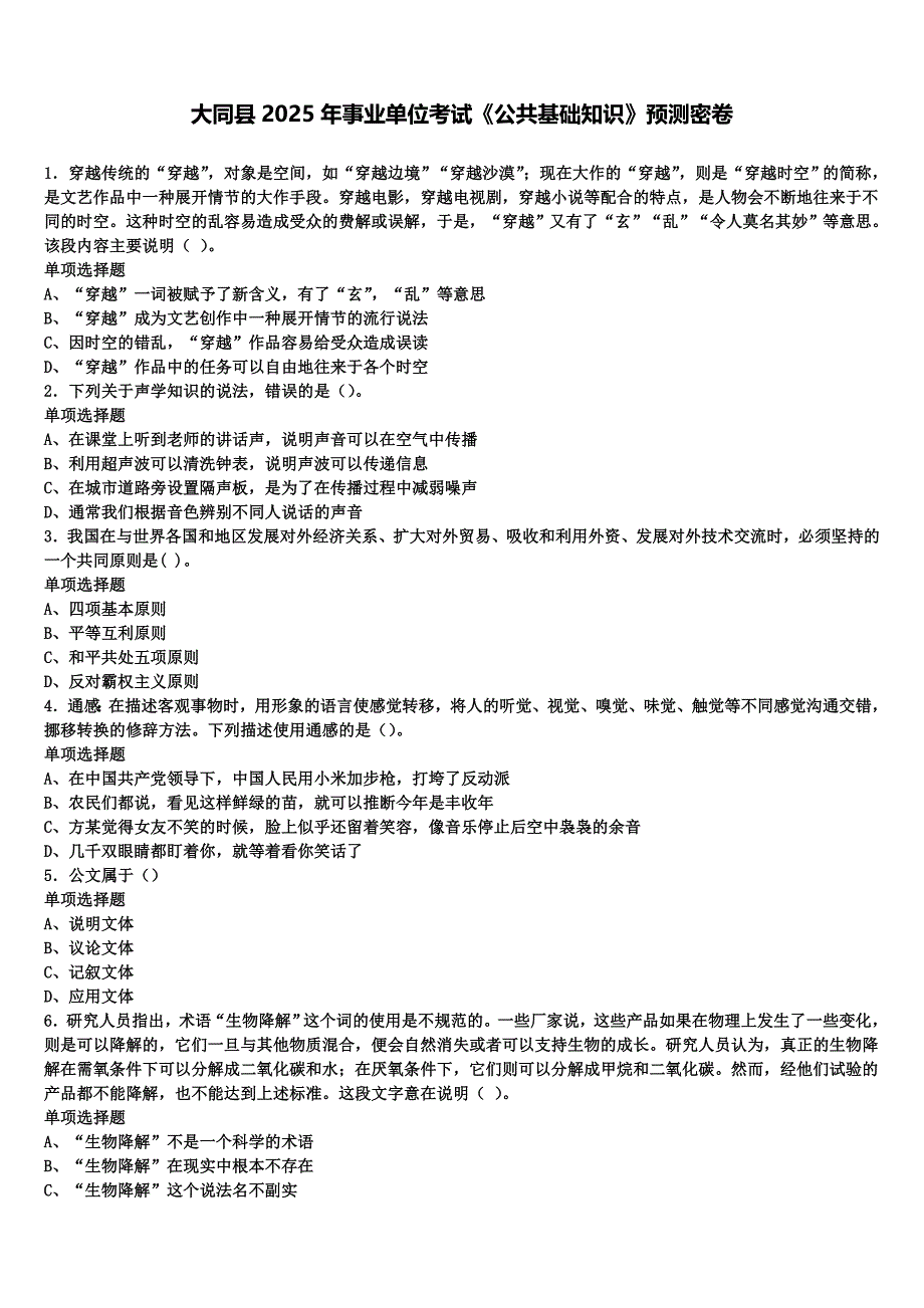 大同县2025年事业单位考试《公共基础知识》预测密卷含解析_第1页